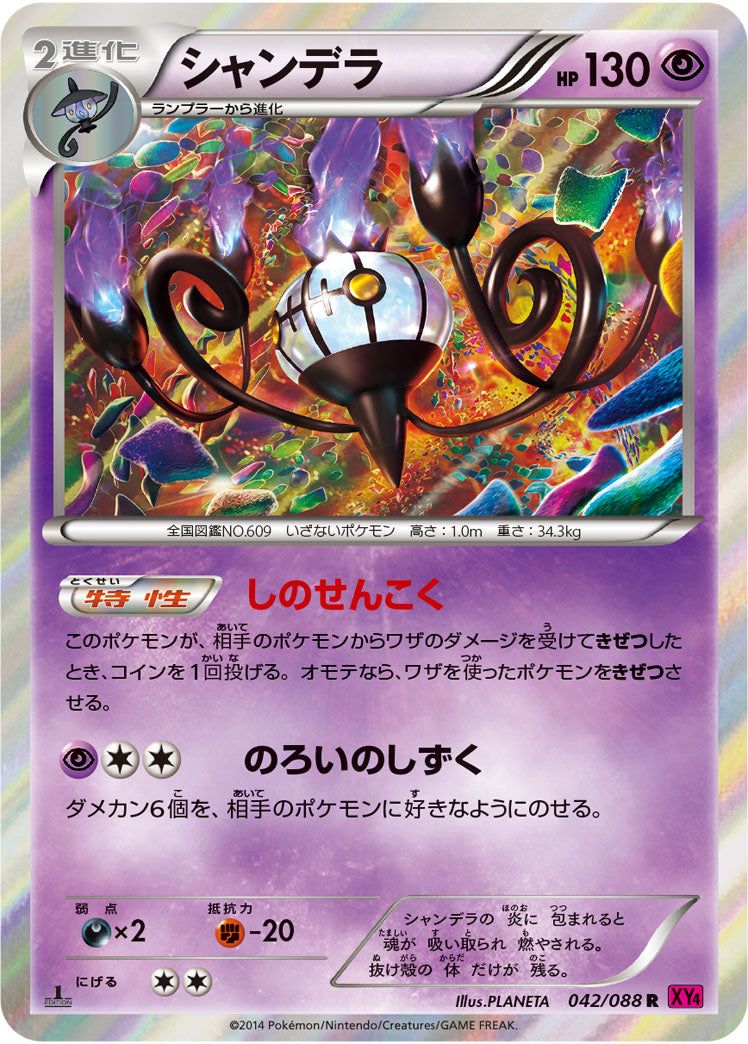 シャンデラ[042/088][R][XY4]