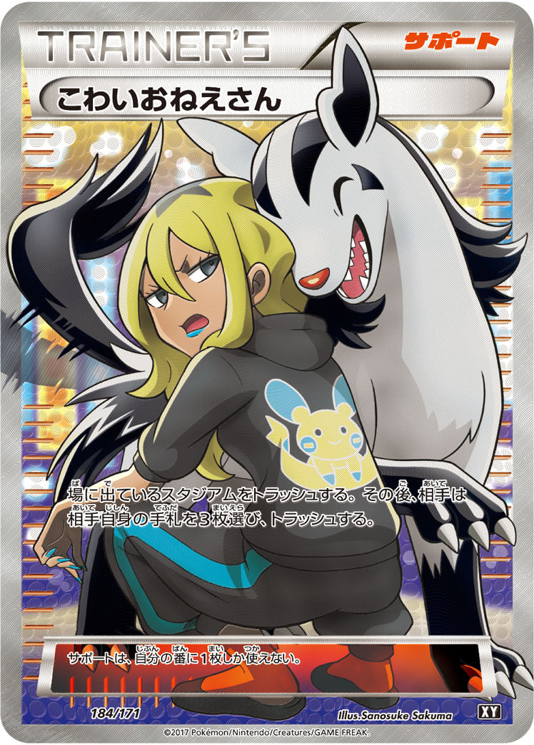 こわいおねえさん(SR仕様)[184/171][-][XY]