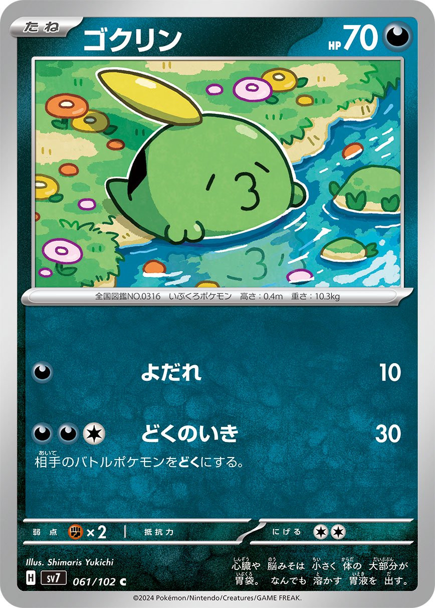 ゴクリン[061/102][C][SV7]