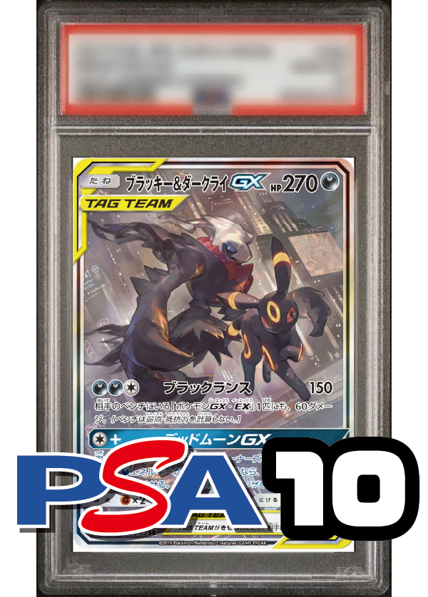 【PSA10鑑定品】ブラッキー&ダークライGX(スペシャルアート)[182/173][SR/SA][SM12a]