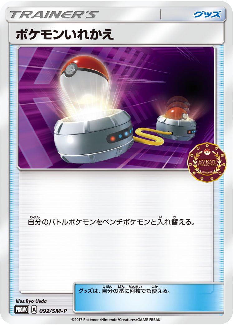 ポケモンいれかえ[092/SM-P][P][プロモ]
