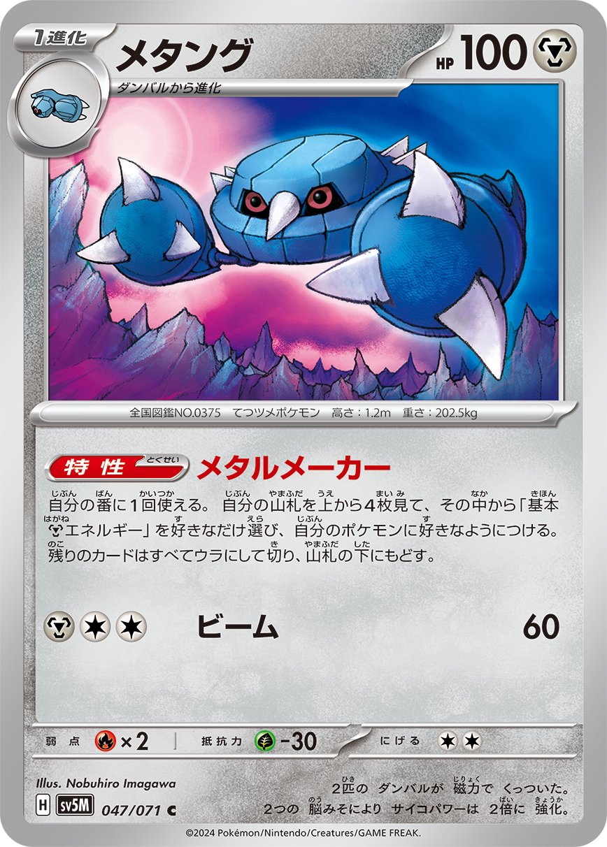 メタング[047/071][C][SV5M]