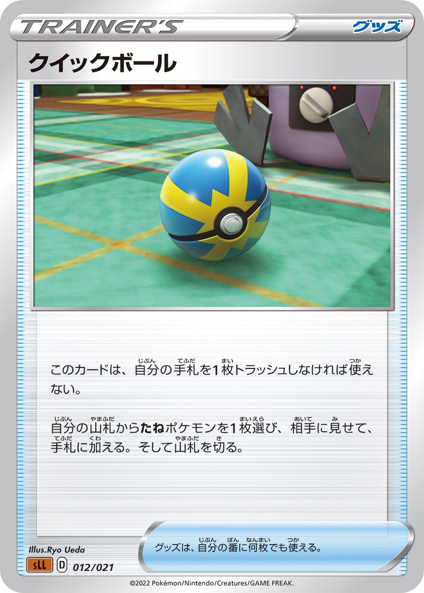 クイックボール[012/021][-][SLL]