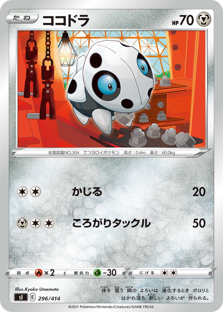 ココドラ[296/414][-][SI]