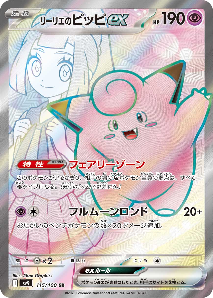 リーリエのピッピex[115/100][SR][SV9]