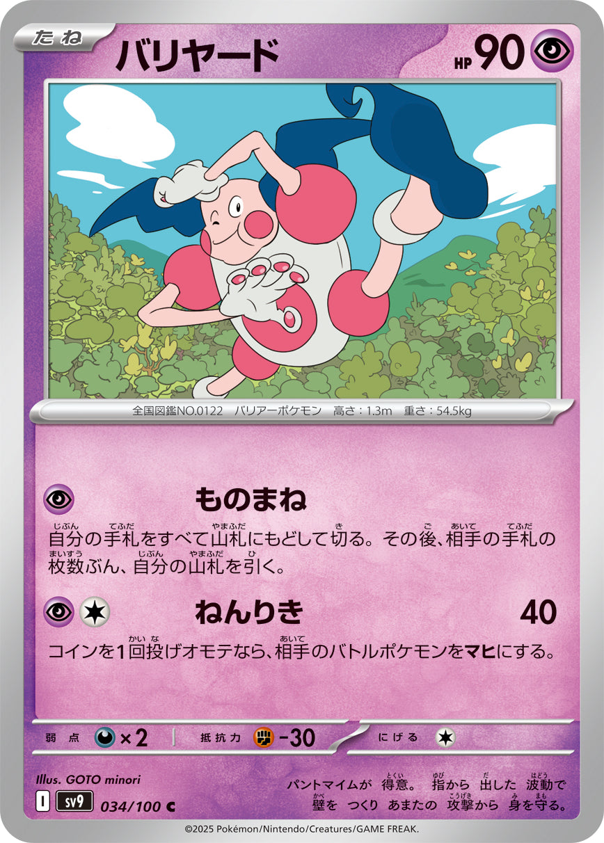 バリヤード[034/100][C][SV9]
