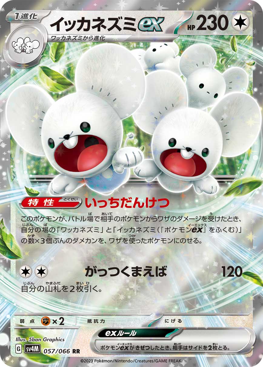 イッカネズミex[057/066][RR][SV4M]