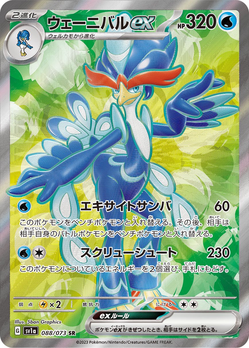 ウェーニバルex[088/073][SR][SV1a]