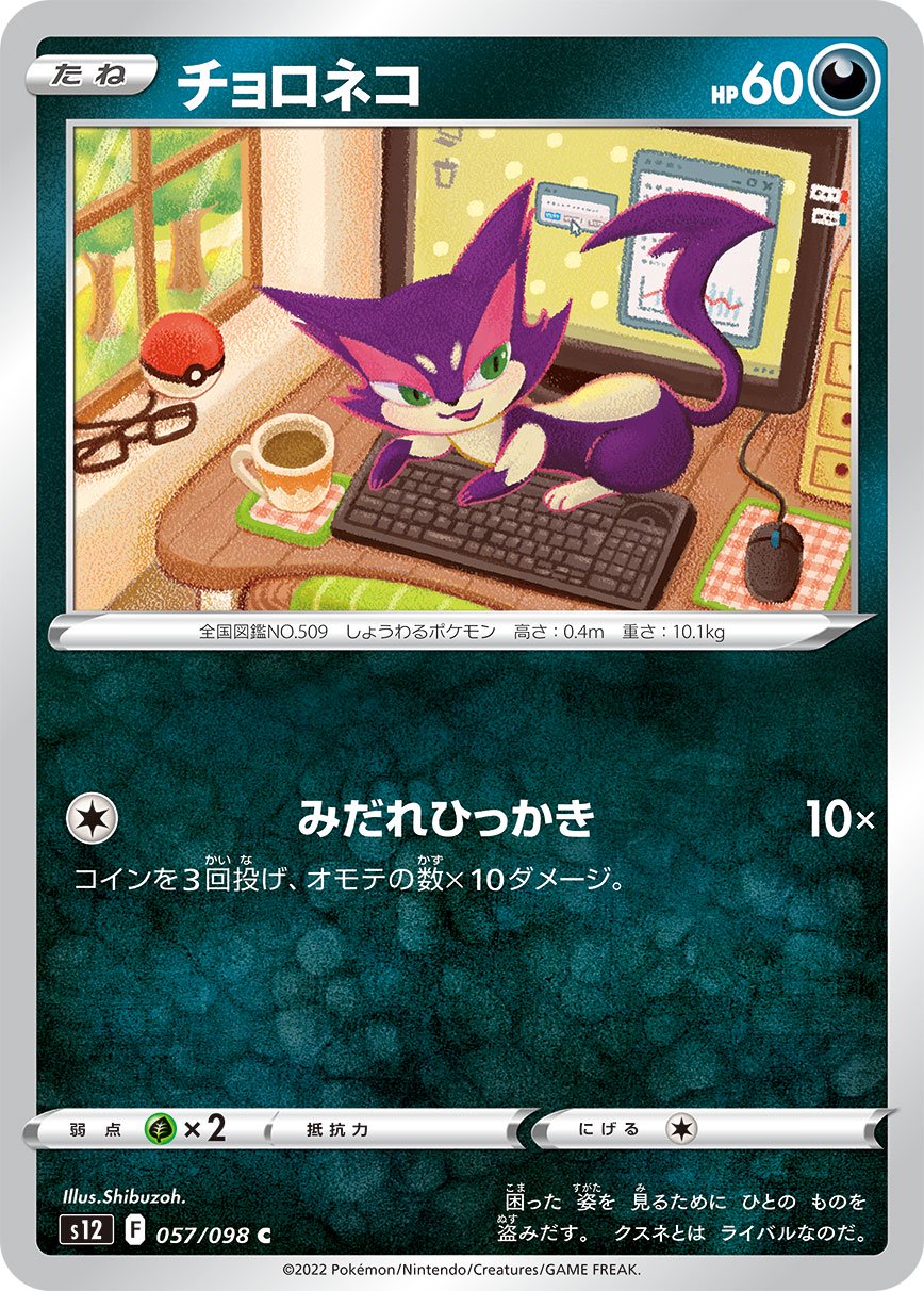 チョロネコ[057/098][C][S12]