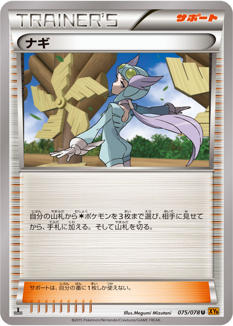 ナギ[075/078][U][XY6]