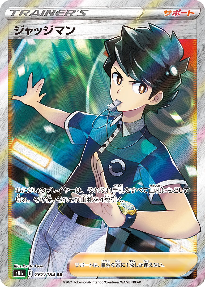 ジャッジマン[262/184][SR][S8b]