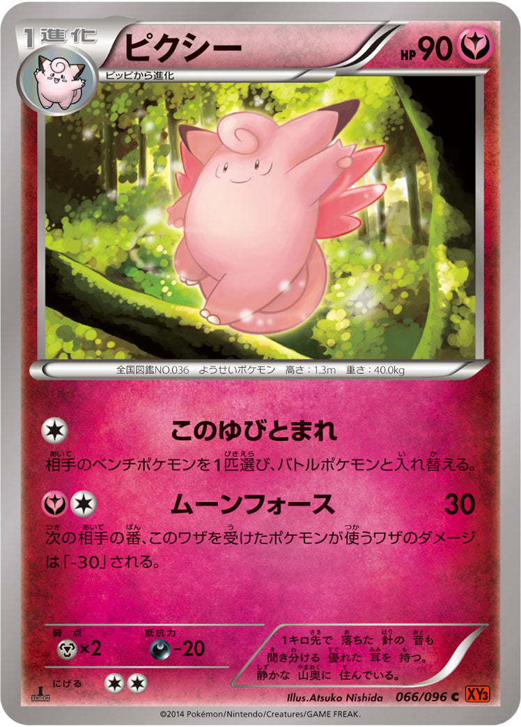 ピクシー[066/096][C][XY3]