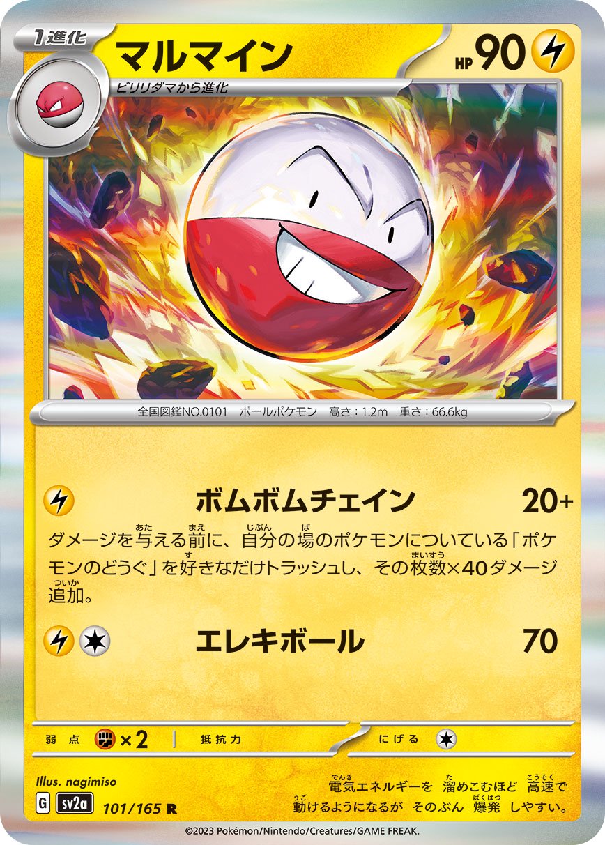 マルマイン[101/165][R][SV2a]