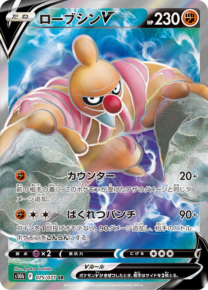 ローブシンV[075/071][SR][S10b]
