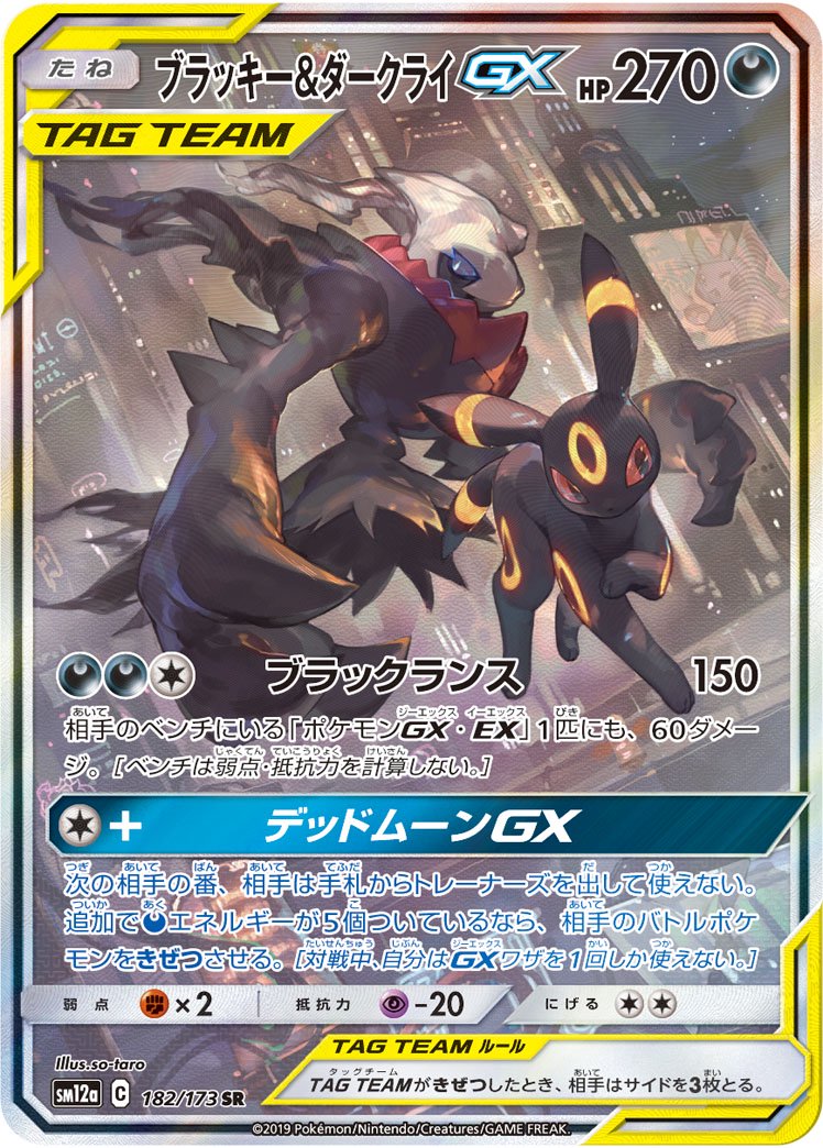 ブラッキー&ダークライGX(スペシャルアート)[182/173][SR/SA][SM12a]