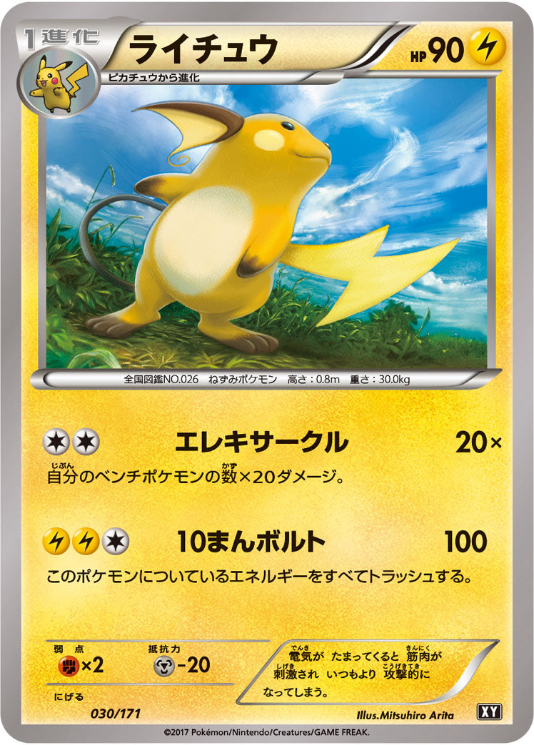 ライチュウ[030/171][-][XY]