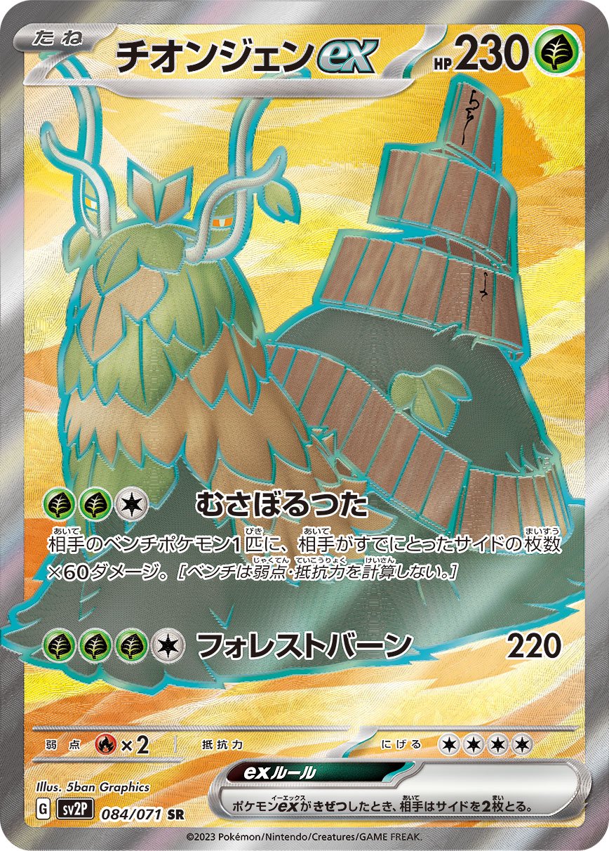 チオンジェンex[084/071][SR][SV2P]