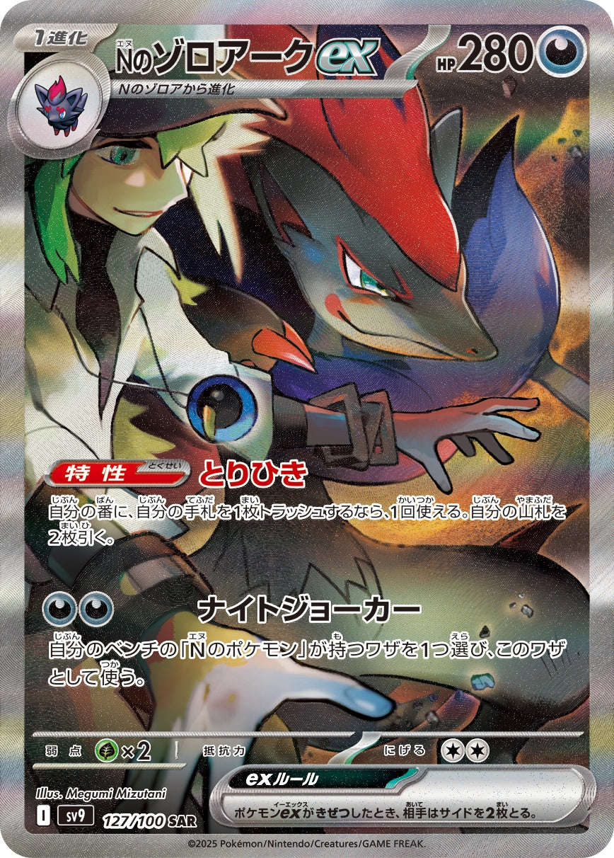 Nのゾロアークex[127/100][SAR][SV9]