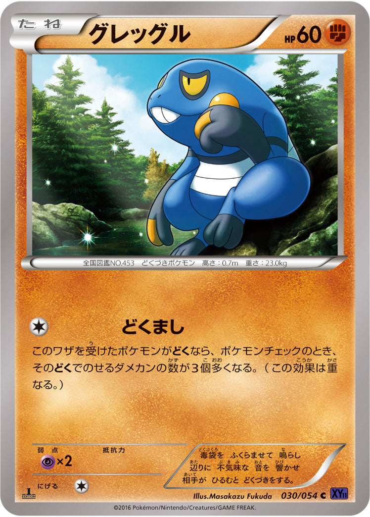 グレッグル[030/054][C][XY11紫]