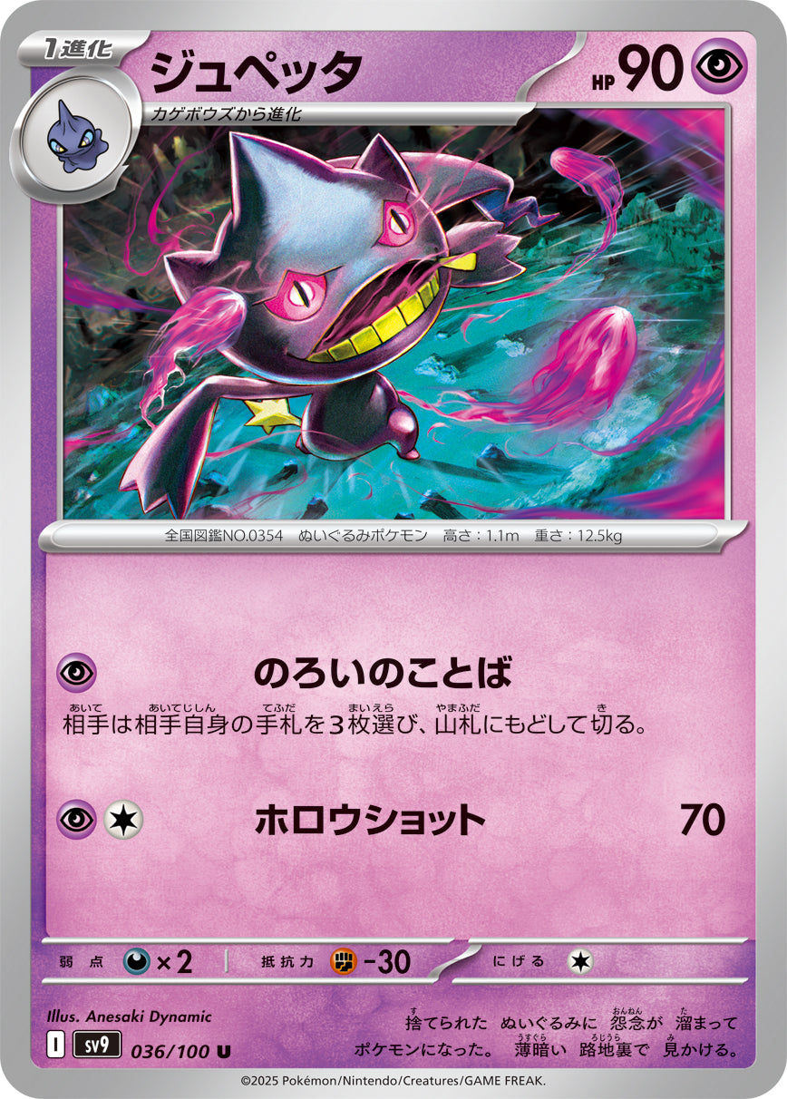 ジュペッタ[036/100][U][SV9]