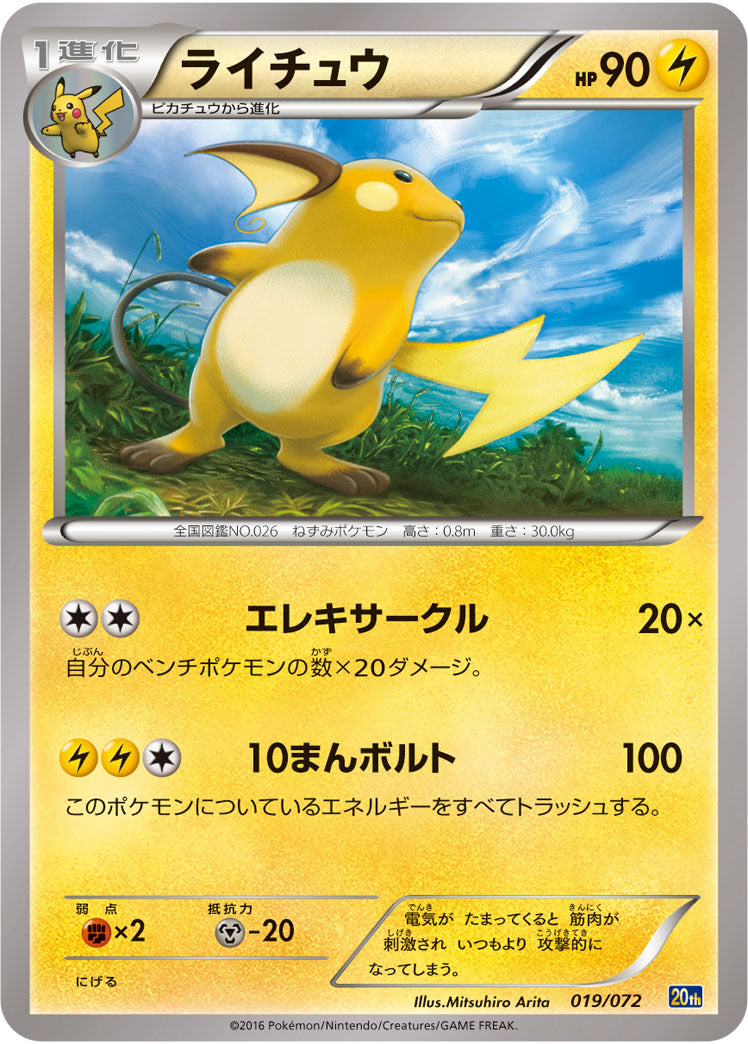 ライチュウ[019/072][-][20th]