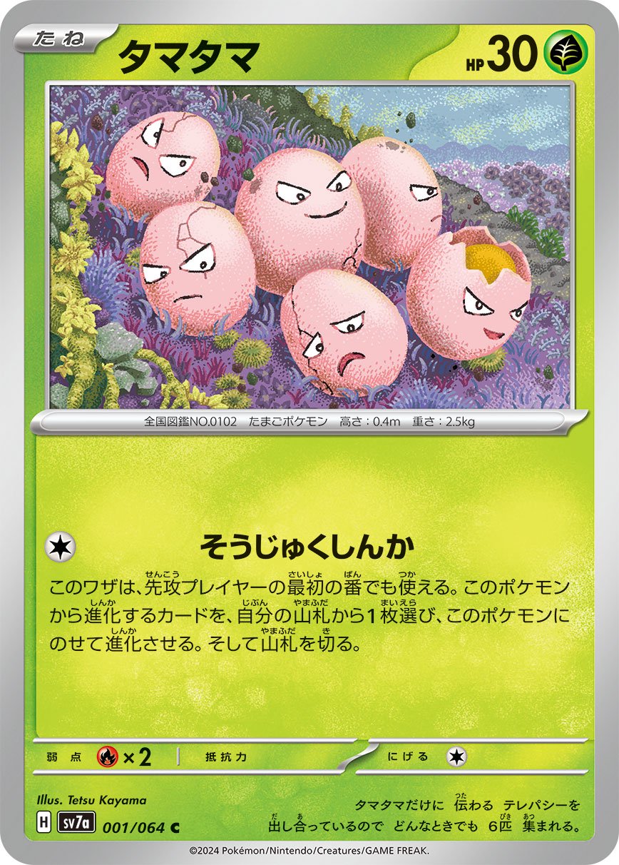 タマタマ[001/064][C][SV7a]