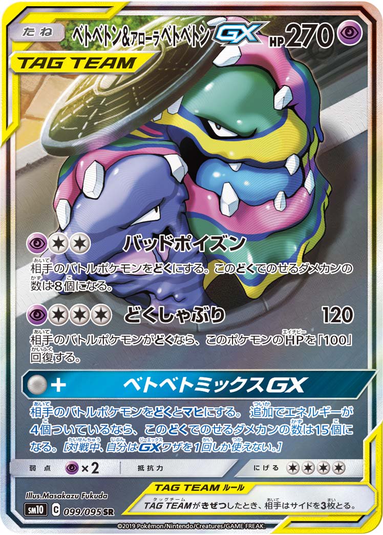ベトベトン&アローラベトベトンGX[099/095][SR/SA][SM10]