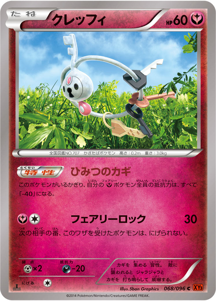 クレッフィ[068/096][C][XY3]