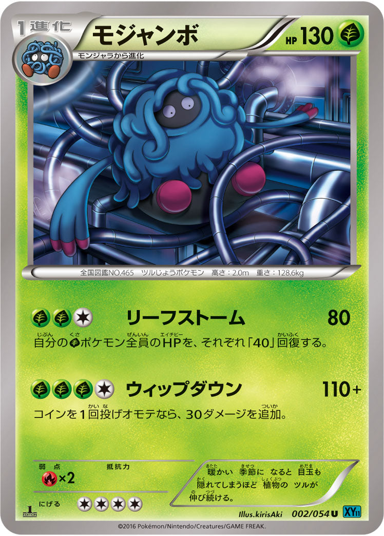 モジャンボ[002/054][U][XY11青]