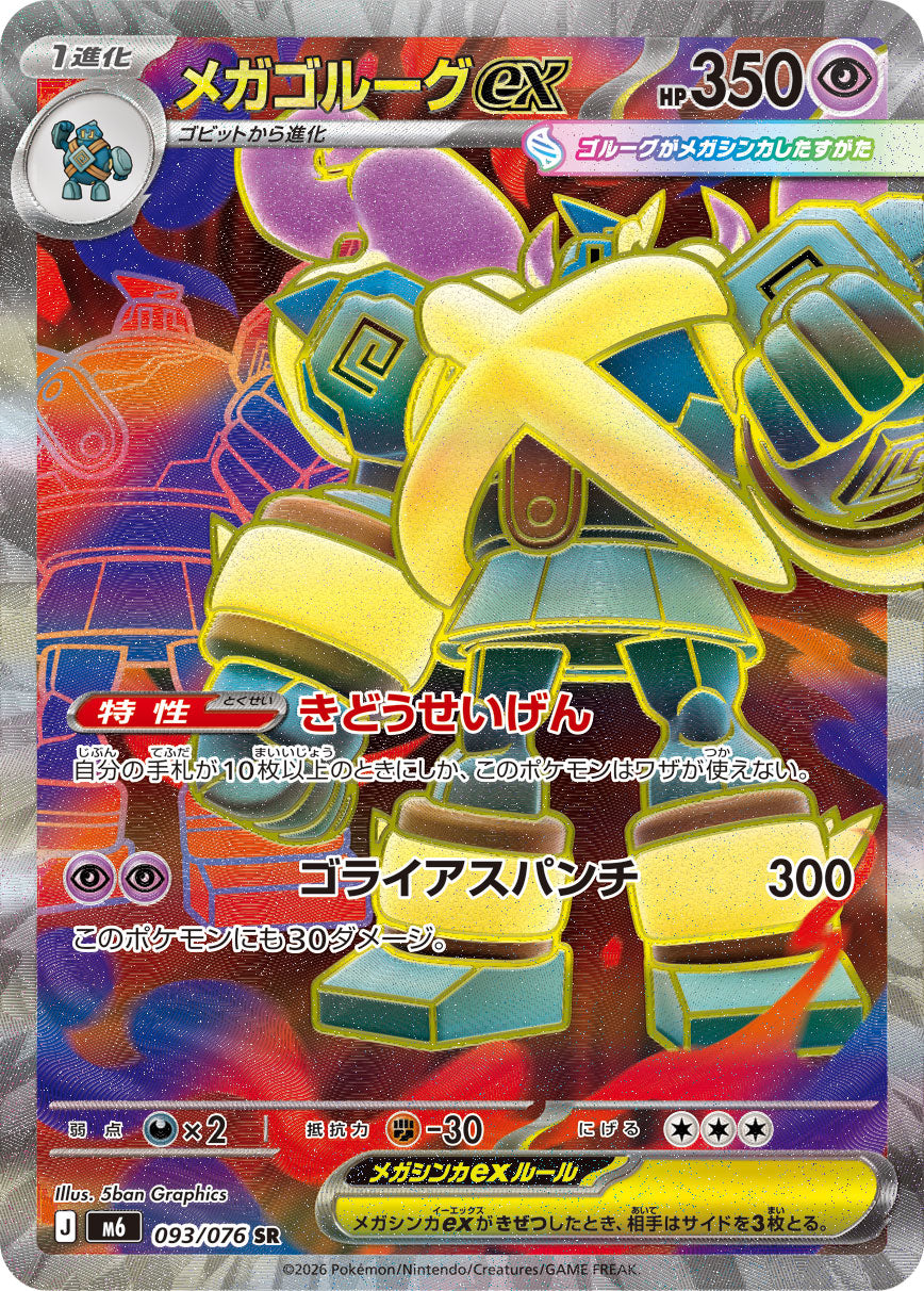 メガゴルーグex[093/076][SR][M6]