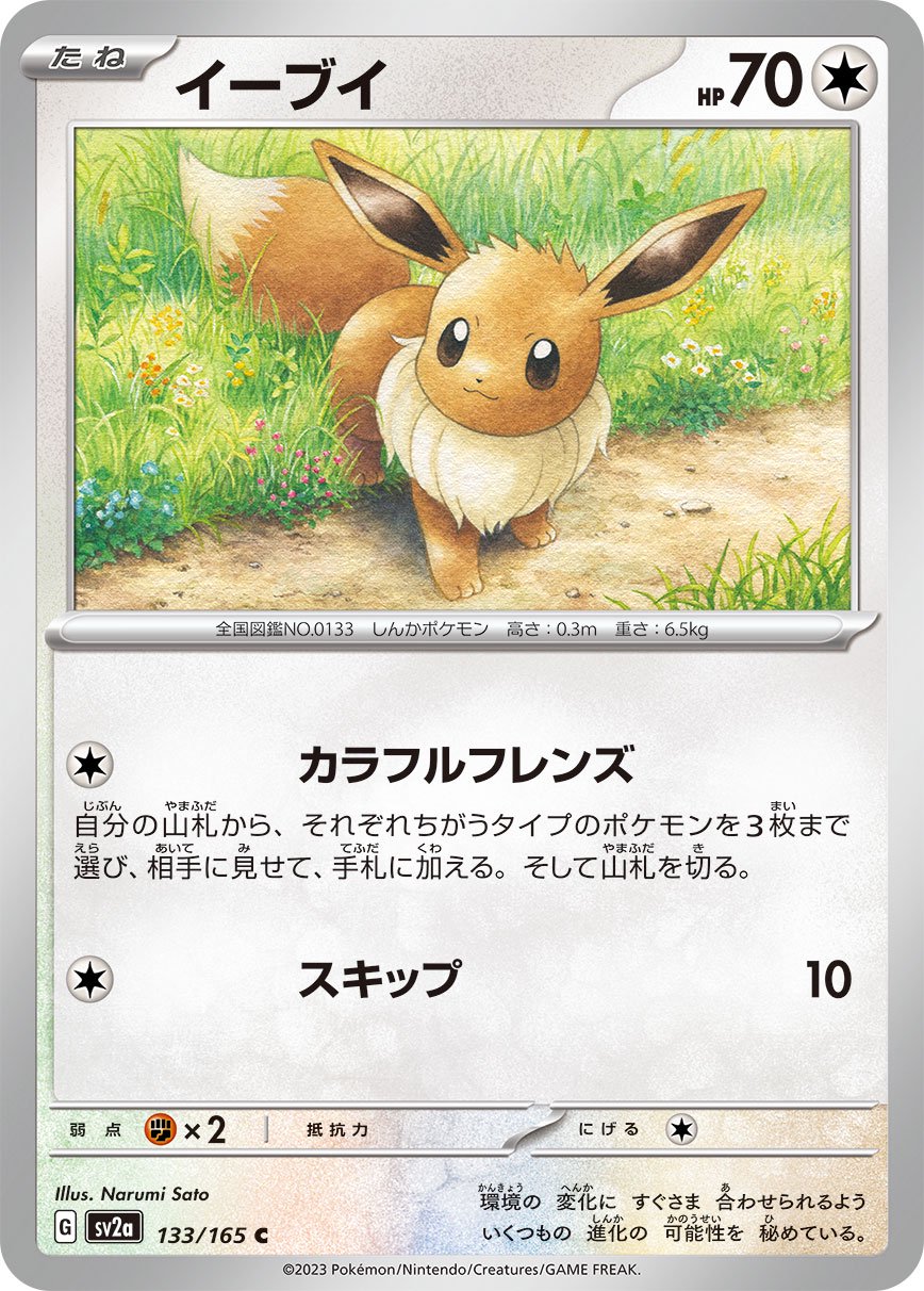 イーブイ[133/165][C][SV2a]