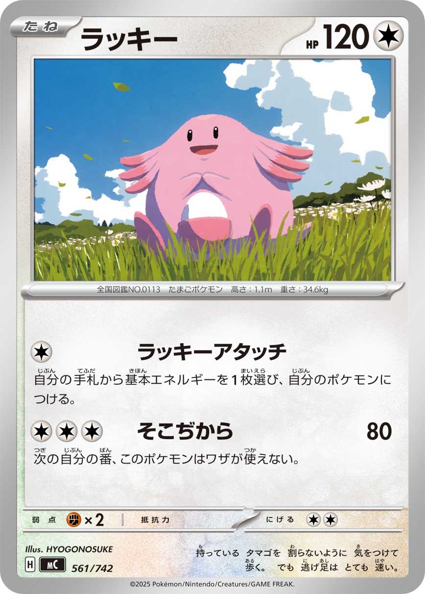ラッキー[561/742][-][MC]