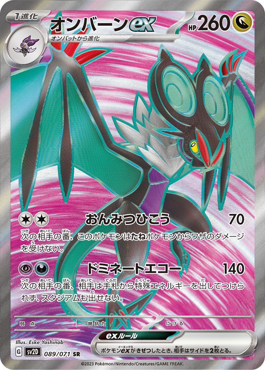 オンバーンex[089/071][SR][SV2D]