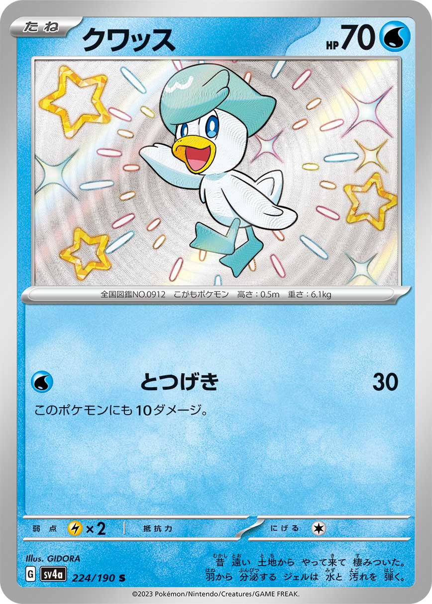 クワッス[224/190][S][SV4a]