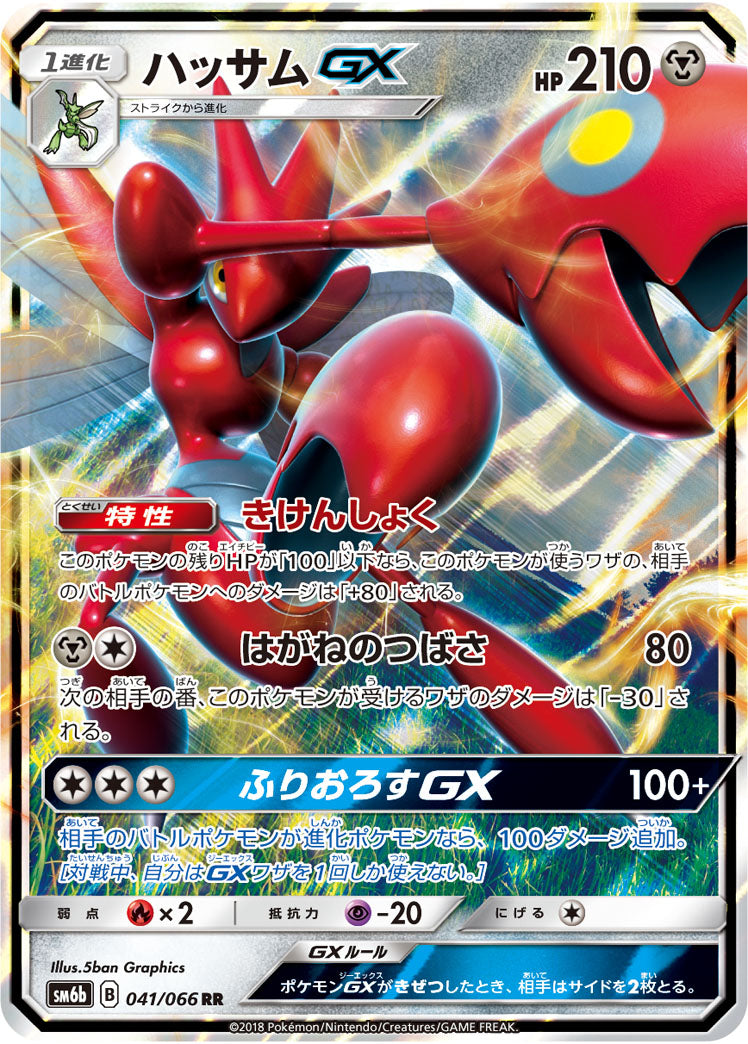 ハッサムGX[041/066][RR][SM6b]