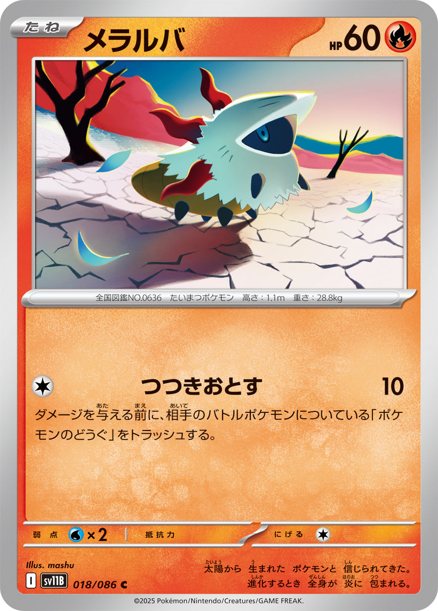 メラルバ[018/086][C][SV11B]