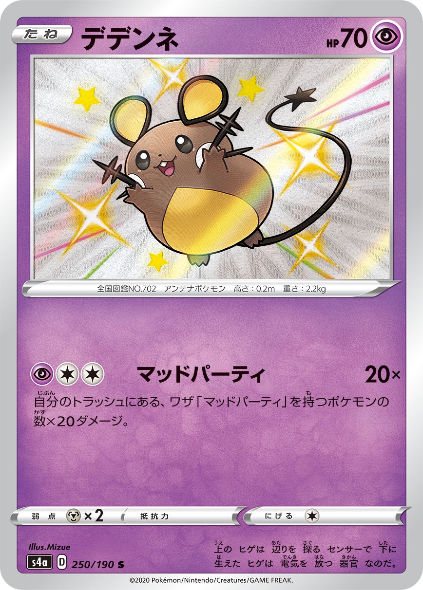 デデンネ[250/190][S][S4a]