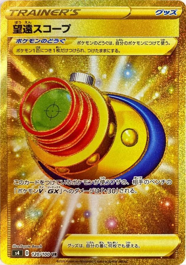 望遠スコープ[120/100][UR][S4]