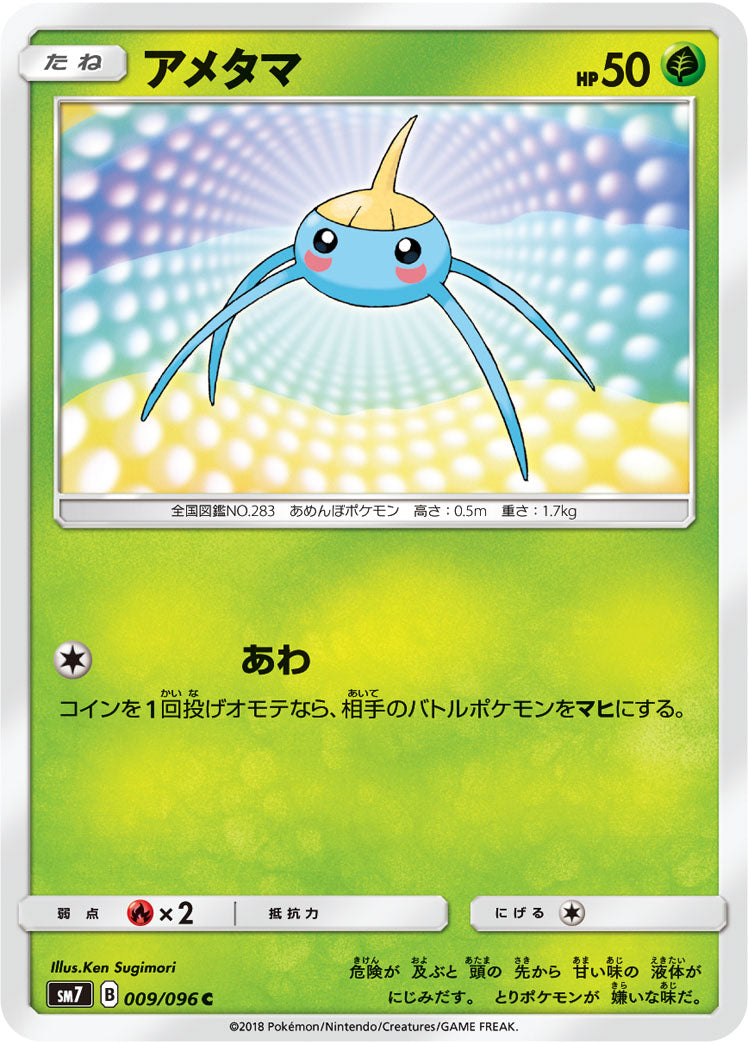アメタマ[009/096][C][SM7]