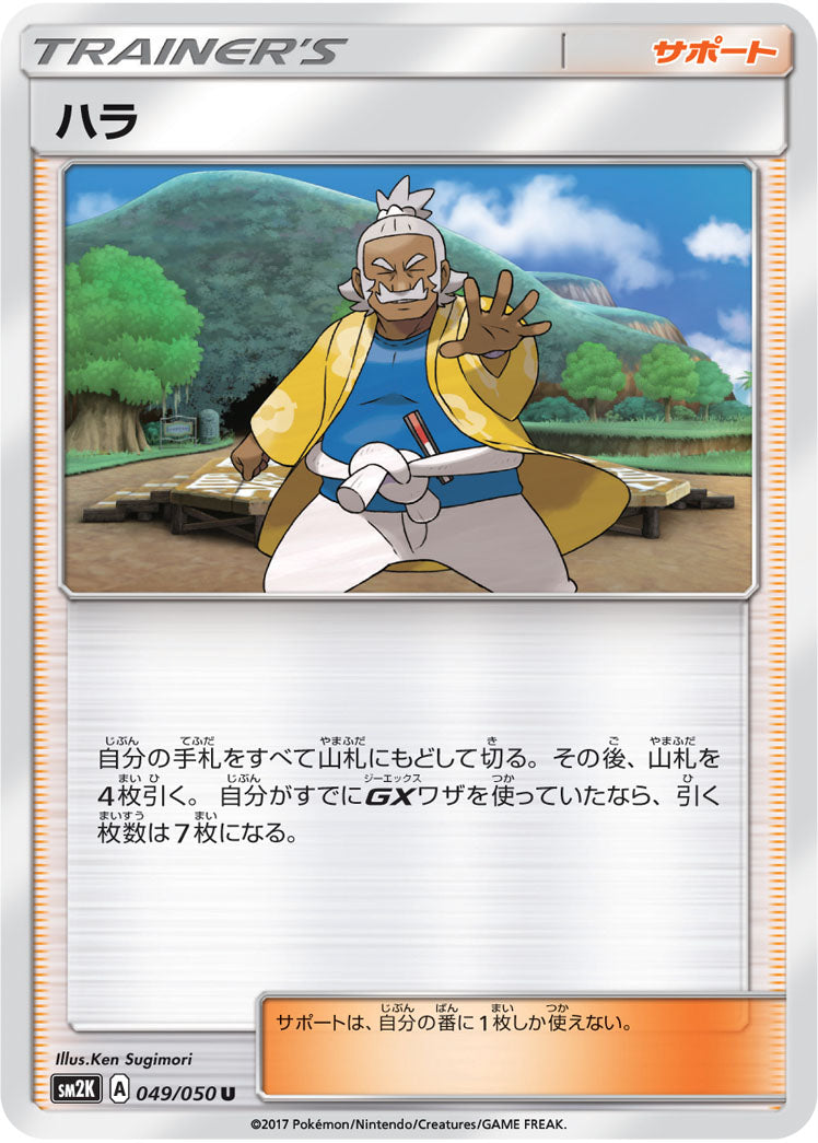 ハラ[049/050][C][SM2K]