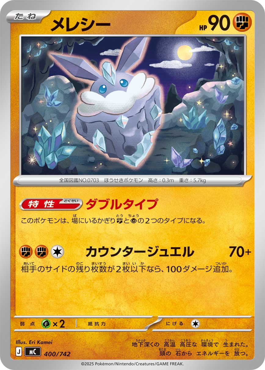 メレシー[400/742][-][MC]