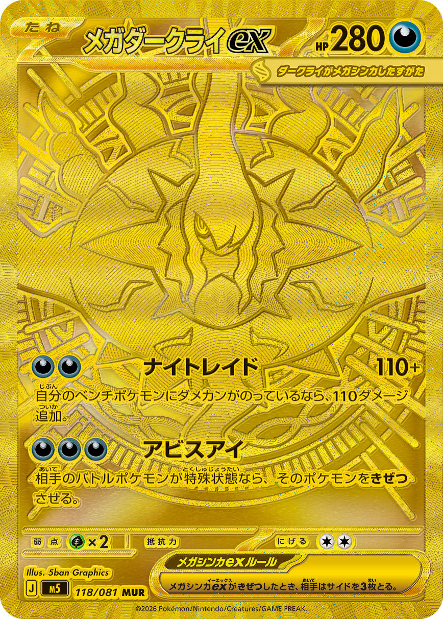 メガダークライex[118/081][MUR][M5]