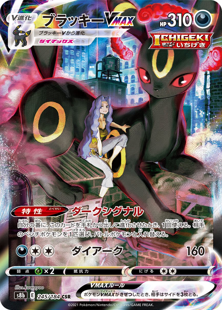 ブラッキーVMAX[245/184][CSR][S8b]