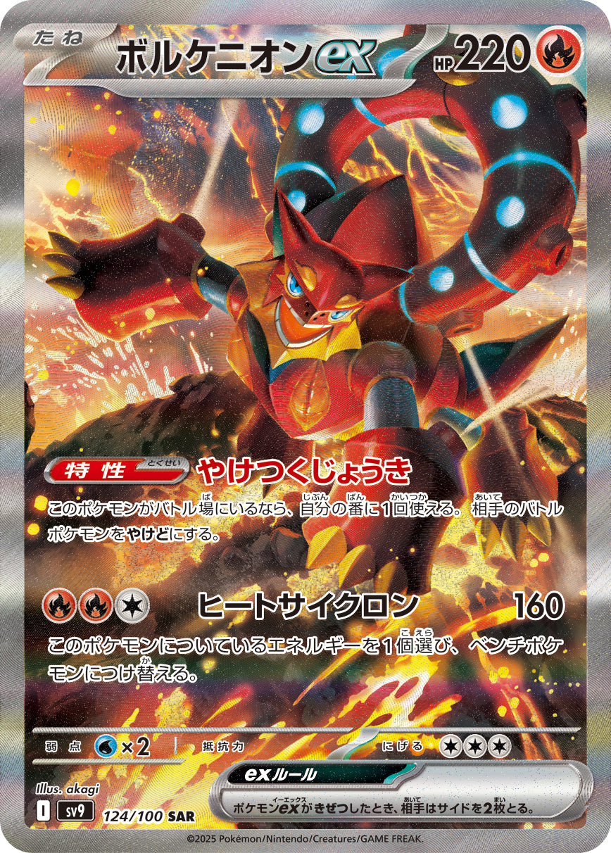 ボルケニオンex[124/100][SAR][SV9]
