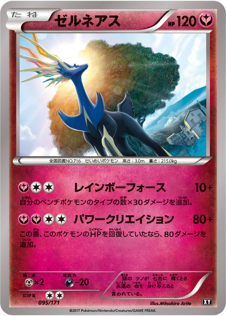 ゼルネアス[095/171][-][XY]