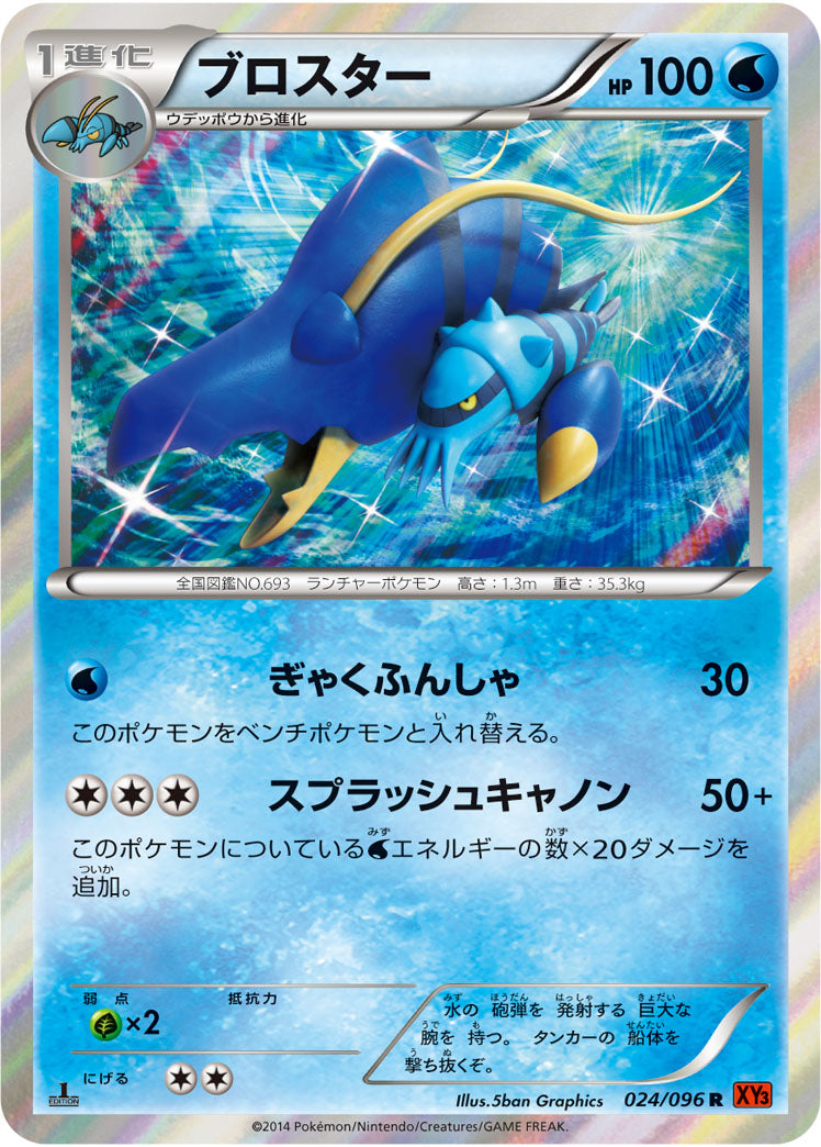 ブロスター[024/096][R][XY3]