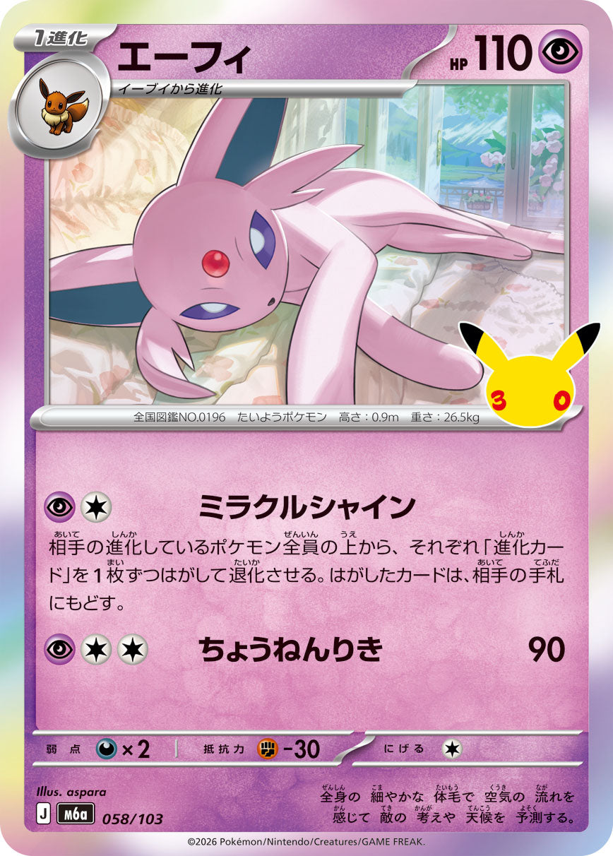 エーフィ[058/103][-][M6a]