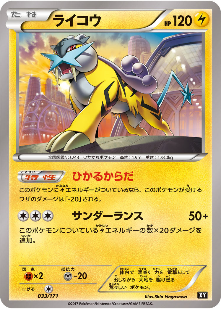 ライコウ[033/171][-][XY]