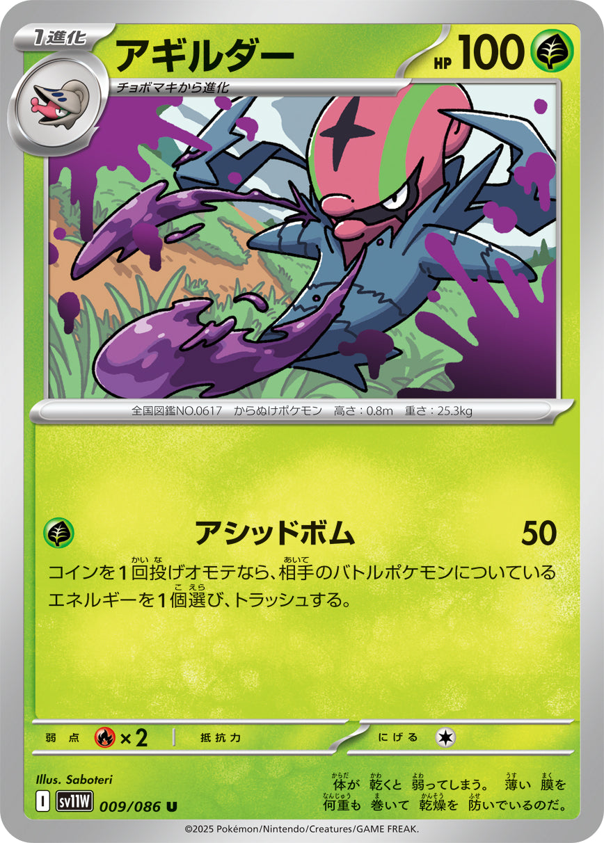 アギルダー[009/086][U][SV11W]