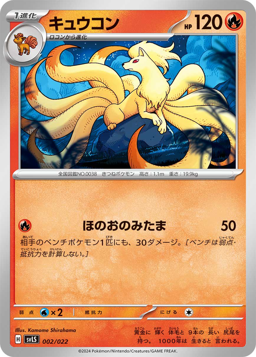 キュウコン[002/022][-][SVLS]